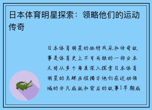 日本体育明星探索：领略他们的运动传奇
