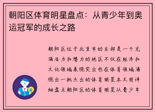 朝阳区体育明星盘点：从青少年到奥运冠军的成长之路