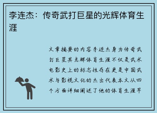 李连杰：传奇武打巨星的光辉体育生涯