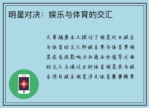明星对决：娱乐与体育的交汇