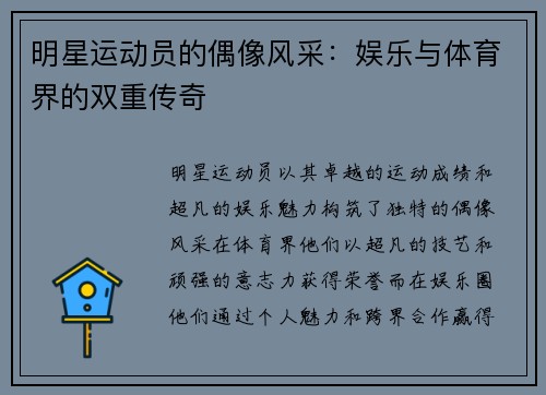 明星运动员的偶像风采：娱乐与体育界的双重传奇