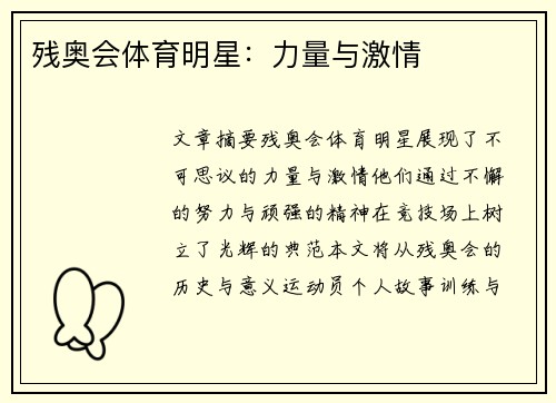 残奥会体育明星：力量与激情