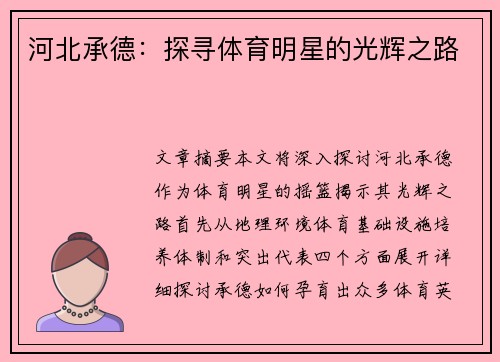 河北承德：探寻体育明星的光辉之路