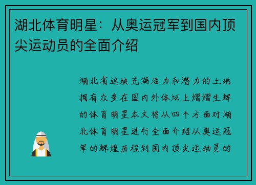 湖北体育明星：从奥运冠军到国内顶尖运动员的全面介绍