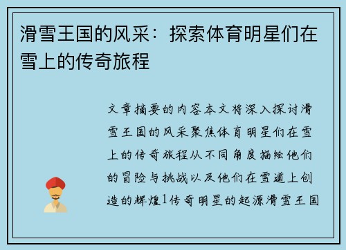 滑雪王国的风采：探索体育明星们在雪上的传奇旅程