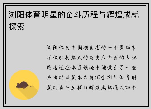 浏阳体育明星的奋斗历程与辉煌成就探索