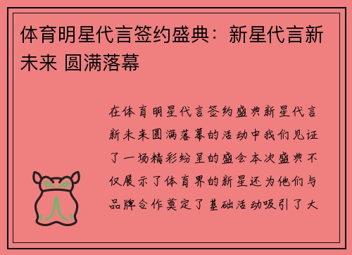 体育明星代言签约盛典：新星代言新未来 圆满落幕