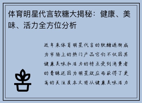体育明星代言软糖大揭秘：健康、美味、活力全方位分析