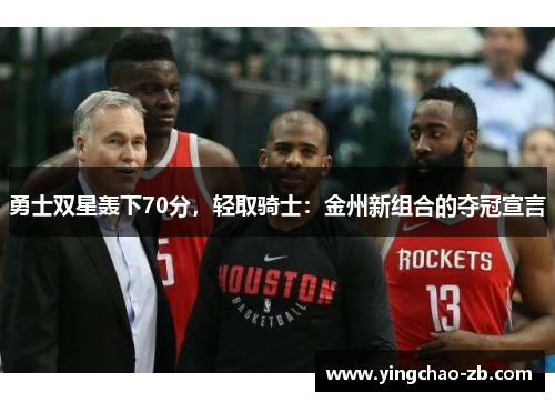 勇士双星轰下70分，轻取骑士：金州新组合的夺冠宣言
