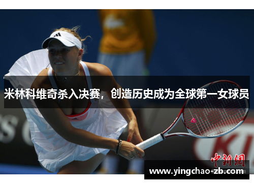 米林科维奇杀入决赛，创造历史成为全球第一女球员