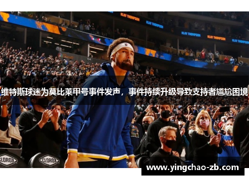 维特斯球迷为莫比莱甲号事件发声，事件持续升级导致支持者尴尬困境
