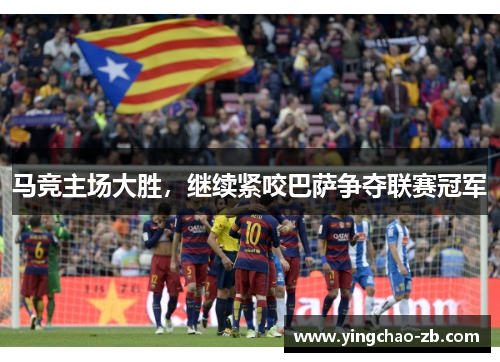 马竞主场大胜，继续紧咬巴萨争夺联赛冠军