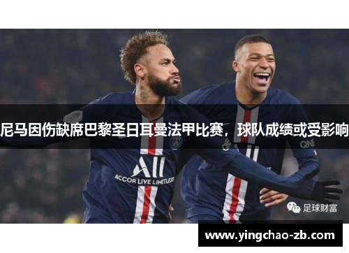 尼马因伤缺席巴黎圣日耳曼法甲比赛，球队成绩或受影响
