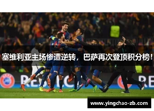 塞维利亚主场惨遭逆转，巴萨再次登顶积分榜！