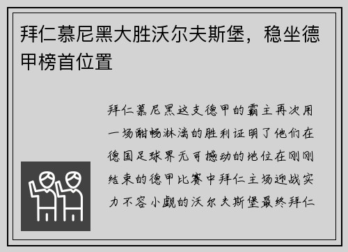 拜仁慕尼黑大胜沃尔夫斯堡，稳坐德甲榜首位置