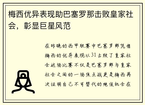 梅西优异表现助巴塞罗那击败皇家社会，彰显巨星风范