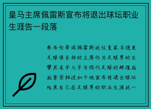 皇马主席佩雷斯宣布将退出球坛职业生涯告一段落