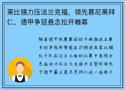 莱比锡力压法兰克福，领先慕尼黑拜仁，德甲争冠悬念拉开帷幕