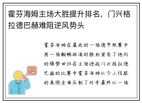 霍芬海姆主场大胜提升排名，门兴格拉德巴赫难阻逆风势头
