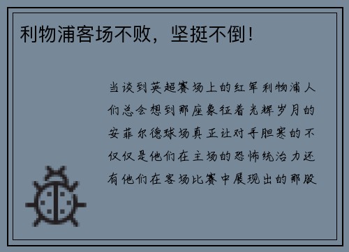 利物浦客场不败，坚挺不倒！