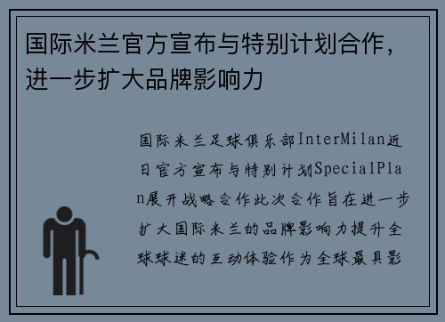 国际米兰官方宣布与特别计划合作，进一步扩大品牌影响力