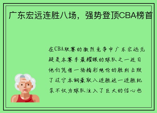 广东宏远连胜八场，强势登顶CBA榜首