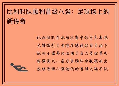比利时队顺利晋级八强：足球场上的新传奇