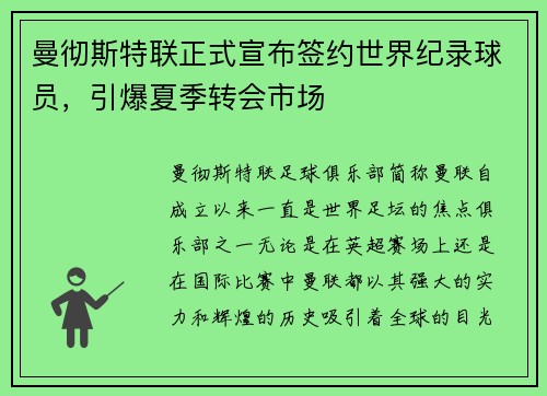 曼彻斯特联正式宣布签约世界纪录球员，引爆夏季转会市场