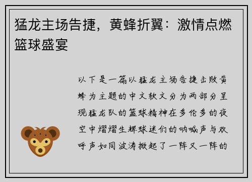 猛龙主场告捷，黄蜂折翼：激情点燃篮球盛宴
