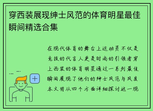 穿西装展现绅士风范的体育明星最佳瞬间精选合集
