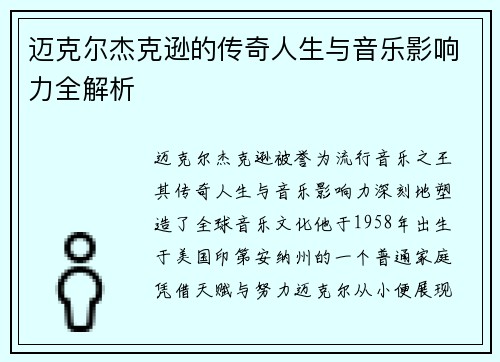 迈克尔杰克逊的传奇人生与音乐影响力全解析