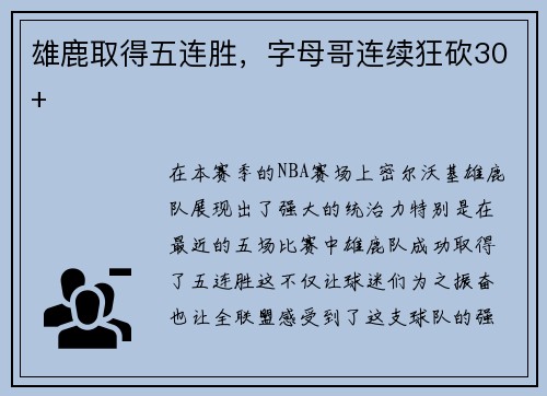 雄鹿取得五连胜，字母哥连续狂砍30+