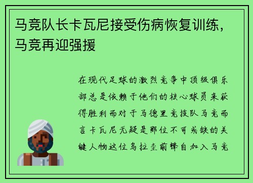 马竞队长卡瓦尼接受伤病恢复训练，马竞再迎强援