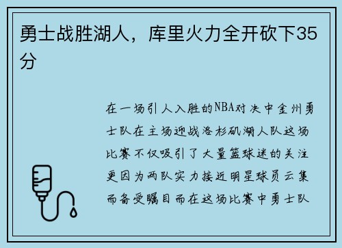 勇士战胜湖人，库里火力全开砍下35分