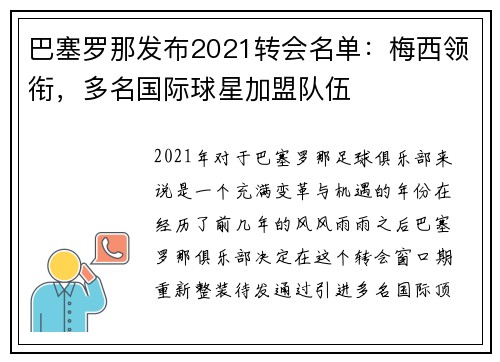 巴塞罗那发布2021转会名单：梅西领衔，多名国际球星加盟队伍