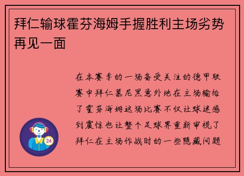 拜仁输球霍芬海姆手握胜利主场劣势再见一面