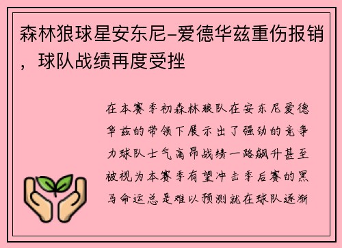 森林狼球星安东尼-爱德华兹重伤报销，球队战绩再度受挫