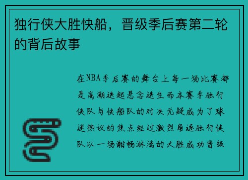 独行侠大胜快船，晋级季后赛第二轮的背后故事