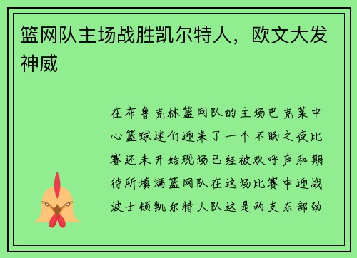 篮网队主场战胜凯尔特人，欧文大发神威