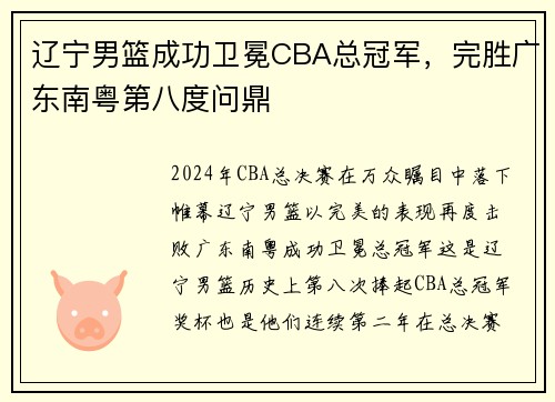 辽宁男篮成功卫冕CBA总冠军，完胜广东南粤第八度问鼎