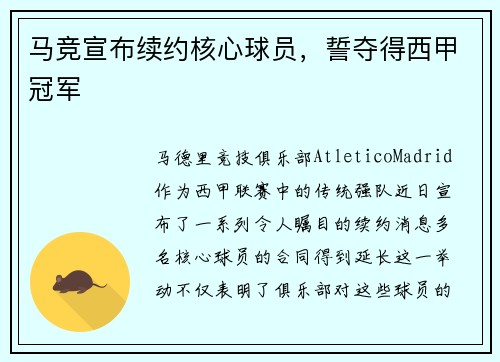 马竞宣布续约核心球员，誓夺得西甲冠军