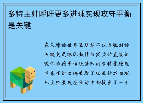 多特主帅呼吁更多进球实现攻守平衡是关键