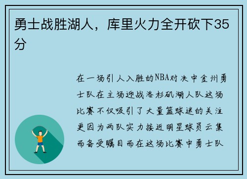 勇士战胜湖人，库里火力全开砍下35分