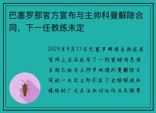 巴塞罗那官方宣布与主帅科曼解除合同，下一任教练未定