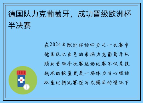 德国队力克葡萄牙，成功晋级欧洲杯半决赛