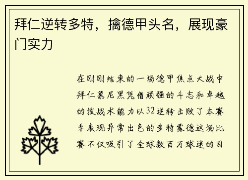 拜仁逆转多特，擒德甲头名，展现豪门实力