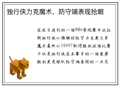 独行侠力克魔术，防守端表现抢眼