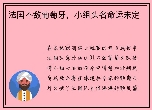 法国不敌葡萄牙，小组头名命运未定