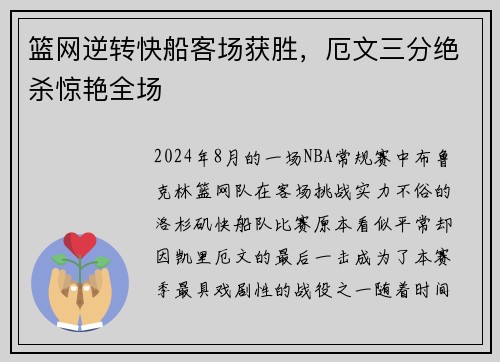 篮网逆转快船客场获胜，厄文三分绝杀惊艳全场