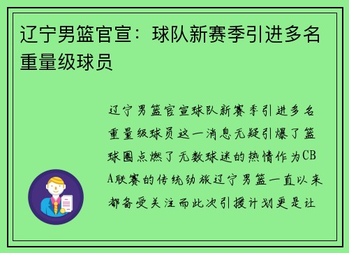辽宁男篮官宣：球队新赛季引进多名重量级球员